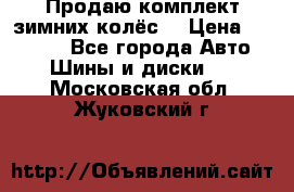 Продаю комплект зимних колёс  › Цена ­ 14 000 - Все города Авто » Шины и диски   . Московская обл.,Жуковский г.